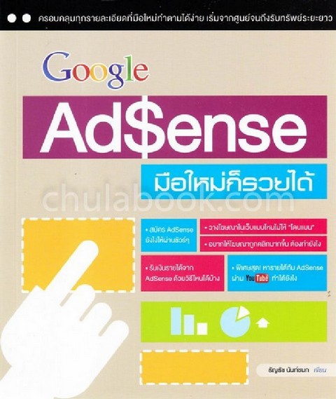 GOOGLE ADSENSE มือใหม่ก็รวยได้