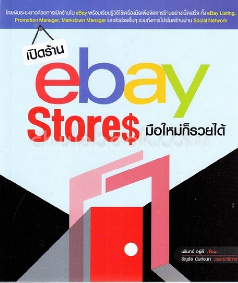 เปิดร้าน EBAY STORES มือใหม่ก็รวยได้