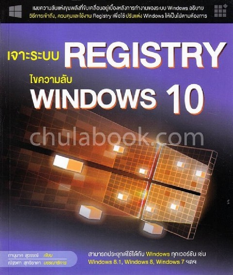 เจาะระบบ REGISTRY ไขความลับ WINDOWS 10