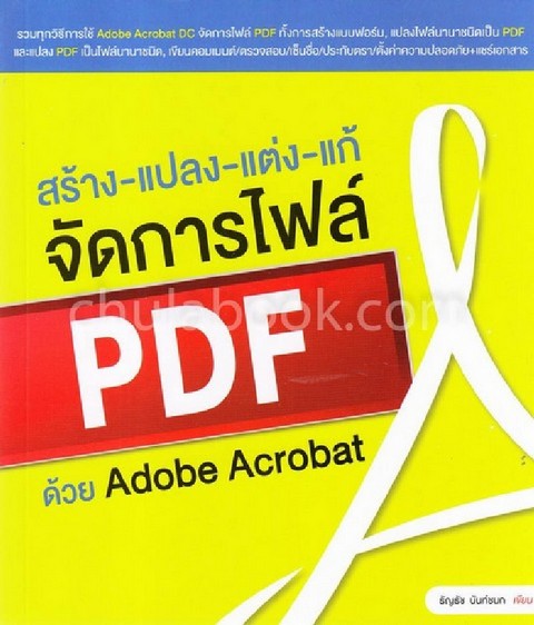 สร้าง-แปลง-แต่ง-แก้ จัดการไฟล์ PDF ด้วย ADOBE ACROBAT