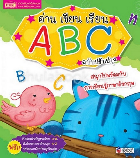 อ่าน เขียน เรียน ABC (พร้อมโปสเตอร์แถบวัดส่วนสูง)