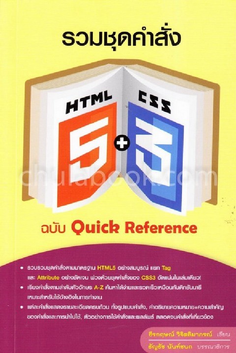 รวมชุดคำสั่ง HTML5 + CSS3 ฉบับ QUICK REFERENCE