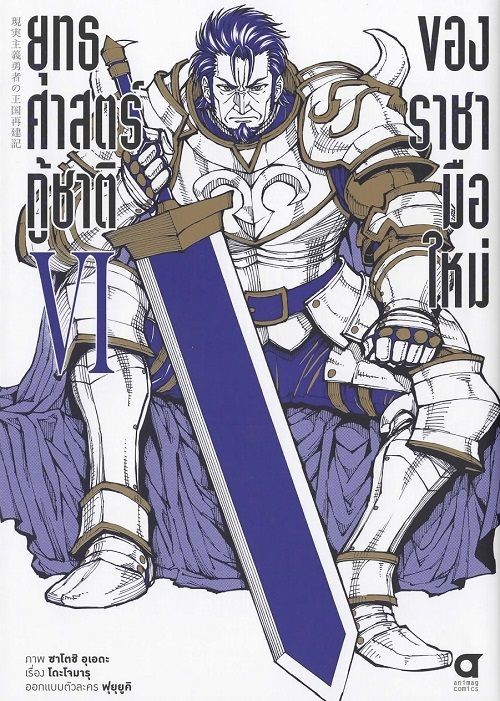 ยุทธศาสตร์กู้ชาติของราชามือใหม่ เล่ม 6 (การ์ตูน)