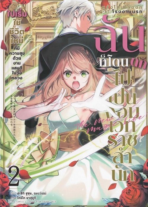 หลังโดนไล่ออกจากโรงงานนรก ฉันก็โดนตกไปเป็นจอมเวทราชสำนัก เล่ม 2 (การ์ตูน)