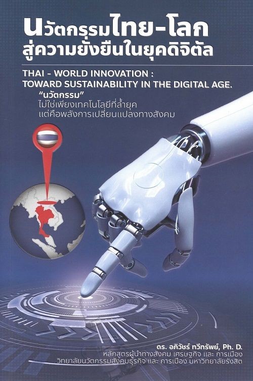 นวัตกรรมไทย-โลก :สู่ความยั่งยืนในยุคดิจิตัล