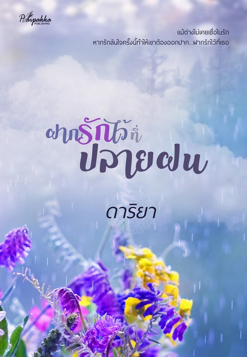 ฝากรักไว้ที่ปลายฝน