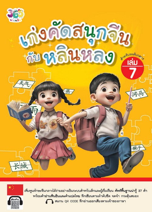 เก่งคัดสนุกจีนกับหลินหลง (สำหรับระดับกลาง) เล่ม 7