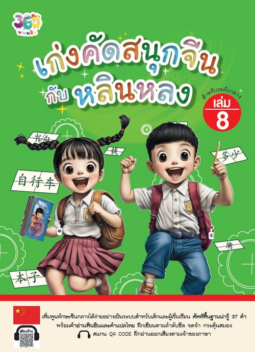เก่งคัดสนุกจีนกับหลินหลง (สำหรับระดับกลาง) เล่ม 8