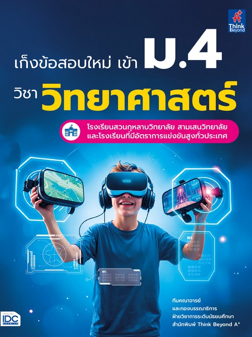 เก็งข้อสอบใหม่ เข้า ม.4 วิชาวิทยาศาสตร์