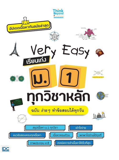VERY EASY เรียนเก่ง ม.1 ทุกวิชาหลัก ฉบับ ง่าย ๆ ทำข้อสอบได้ทุกวัน (อัปเดตเนื้อหาทันสมัยล่าสุด)