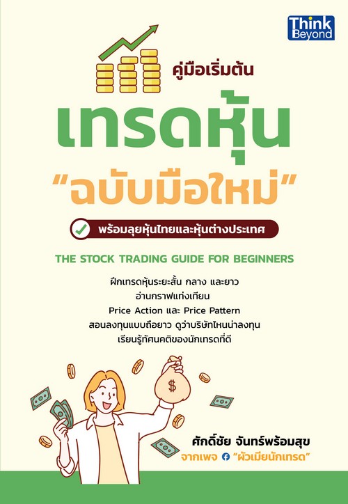 คู่มือเริ่มต้นเทรดหุ้น "ฉบับมือใหม่" (THE STOCK TRADING GUIDE FOR BEGINNERS)