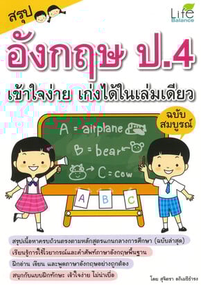 สรุปอังกฤษ ป.4 เข้าใจง่าย เก่งได้ในเล่มเดียว ฉบับสมบูรณ์