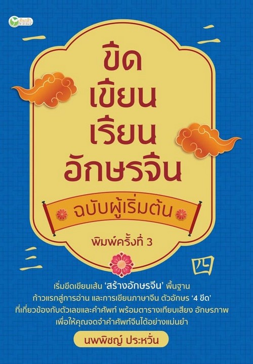 ขีดเขียนเรียนอักษรจีน ฉบับผู้เริ่มต้น