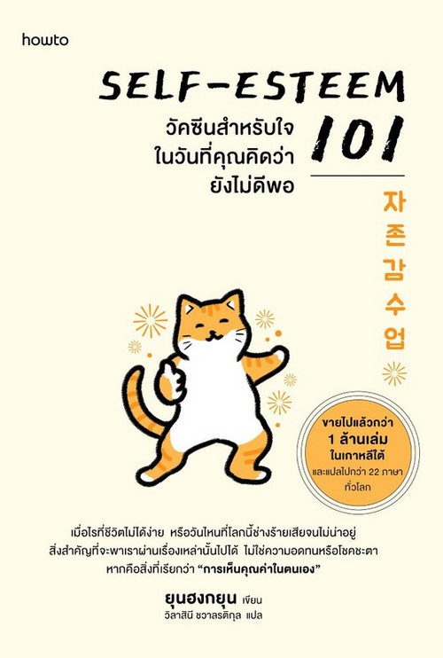 SELF-ESTEEM 101 วัคซีนสำหรับใจในวันที่คุณคิดว่ายังไม่ดีพอ