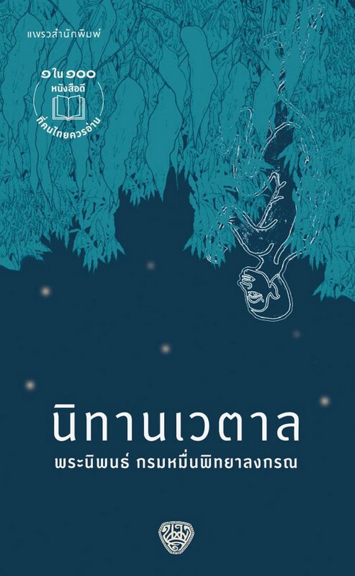 นิทานเวตาล (1 ใน 100 หนังสือดีที่คนไทยควรอ่าน)