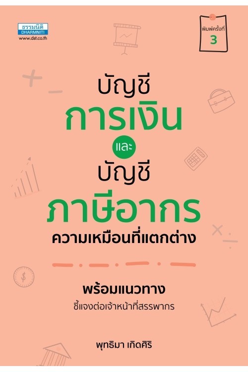 บัญชีการเงินและบัญชีภาษีอากร ความเหมือนที่แตกต่าง (พร้อมแนวทางชี้แจงต่อเจ้าหน้าที่สรรพากร)
