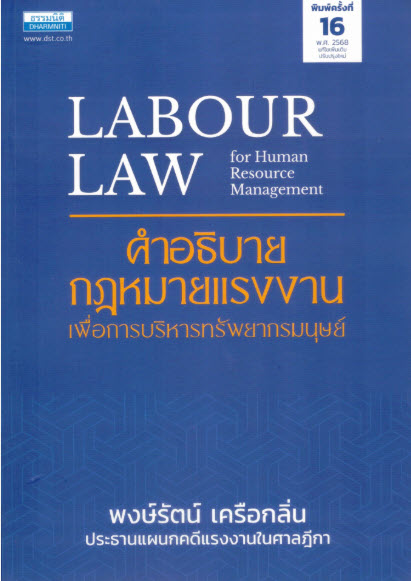 คำอธิบายกฎหมายแรงงานเพื่อการบริหารทรัพยากรมนุษย์ (LABOUR LAW FOR HUMAN RESOURCE MANAGEMENT)