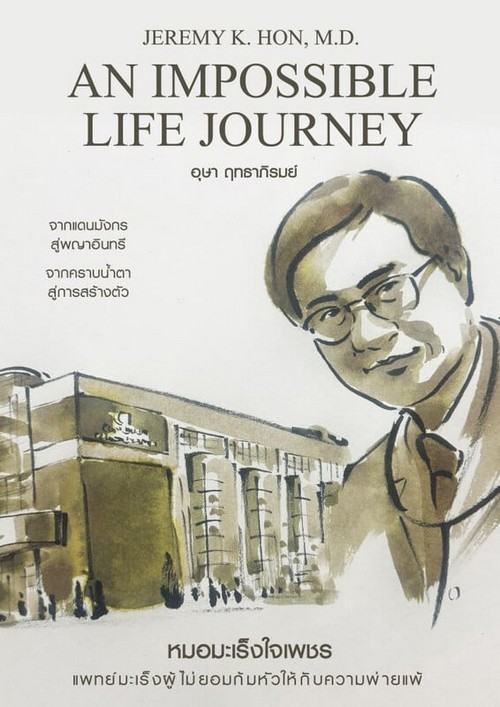 หมอมะเร็งใจเพชร (AN IMPOSSIBLE LIFE JOURNEY)