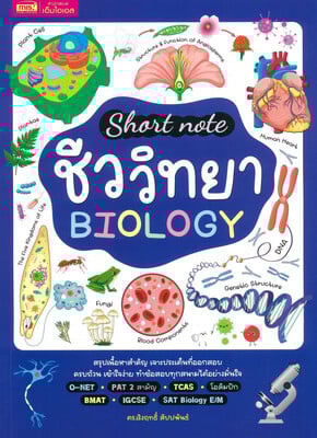 SHORT NOTE ชีววิทยา BIOLOGY