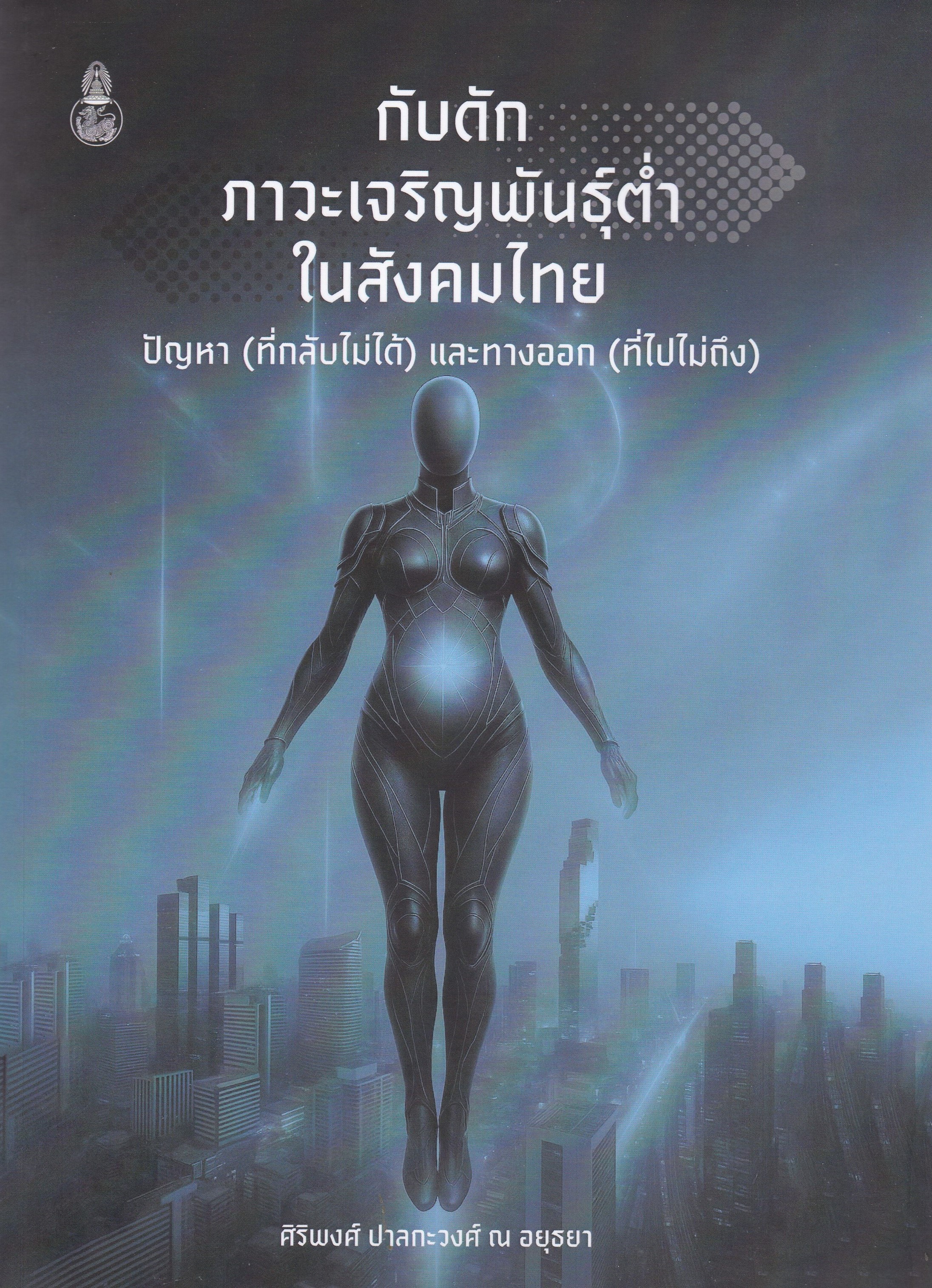 กับดักภาวะเจริญพันธุ์ต่ำในสังคมไทย :ปัญหา (ที่กลับไม่ได้) และทางออก (ที่ไปไม่ถึง)