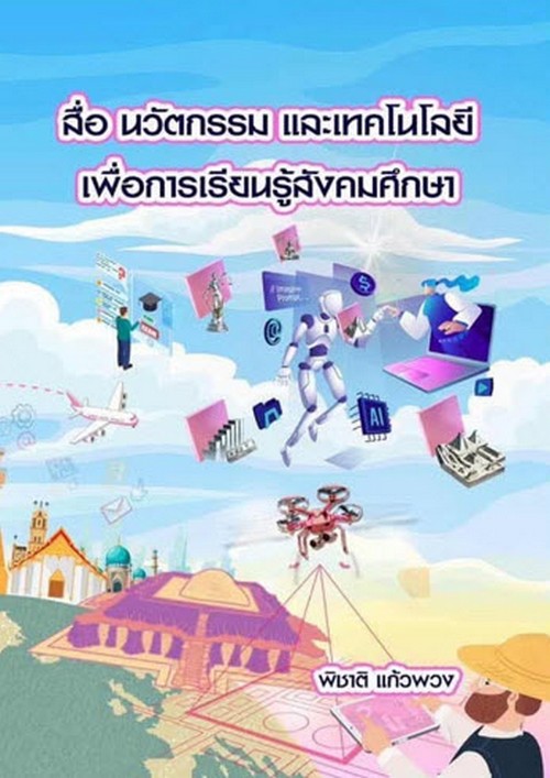 สื่อ นวัตกรรม และเทคโนโลยีเพื่อการเรียนรู้สังคมศึกษา