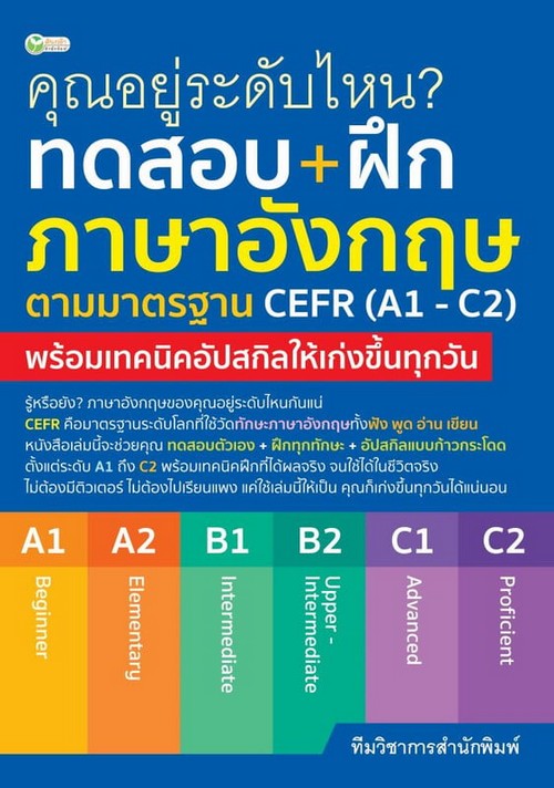 ทดสอบ+ฝึกภาษาอังกฤษตามมาตรฐาน CEFR (A1 - C2)