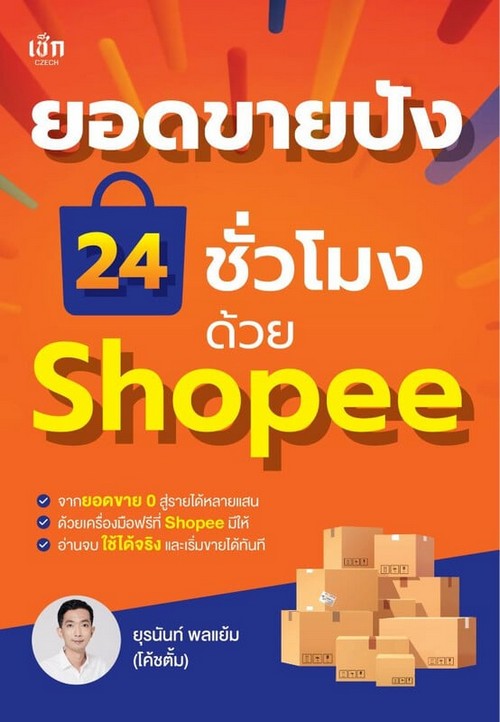 ยอดขายปัง 24 ชั่วโมง ด้วย SHOPEE
