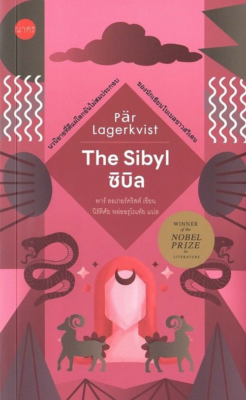 ซิบิล (THE SIBYL)