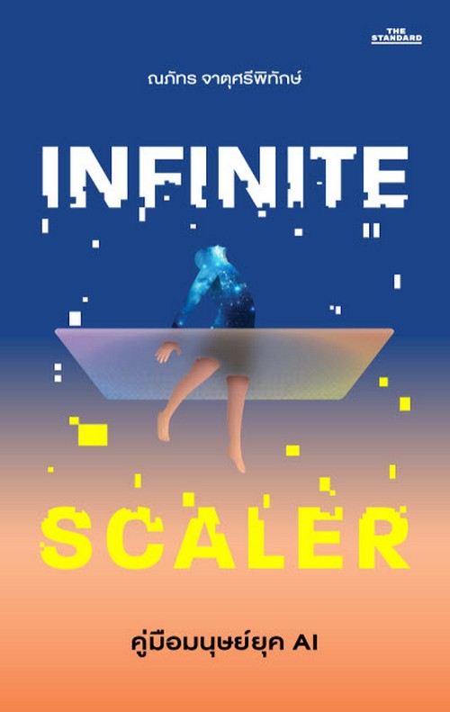 INFINITE SCALER คู่มือมนุษย์ยุค AI