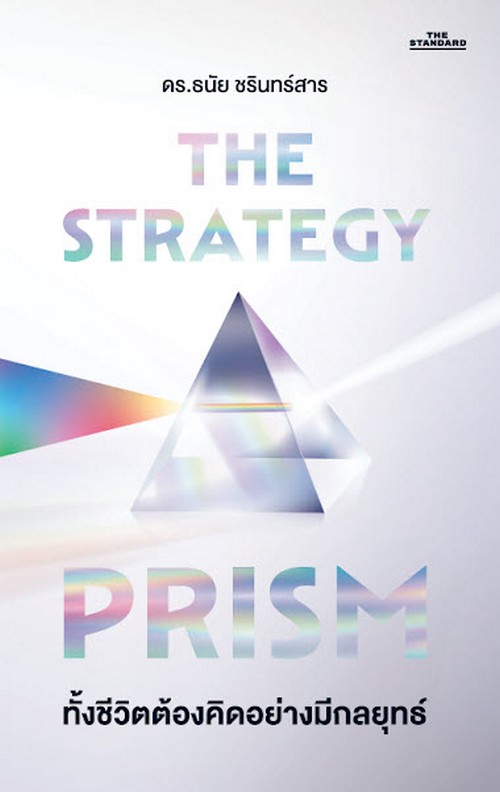 THE STRATEGY PRISM ทั้งชีวิตต้องคิดอย่างมีกลยุทธ์