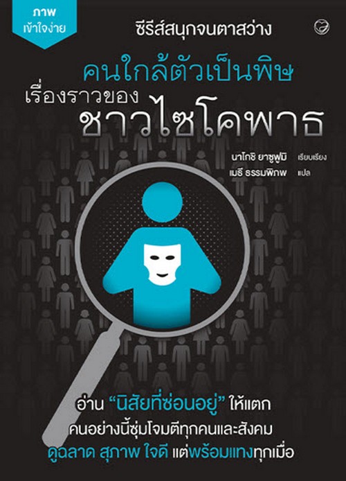 คนใกล้ตัวเป็นพิษ เรื่องราวของชาวไซโคพาธ :ซีรีส์สนุกจนตาสว่าง