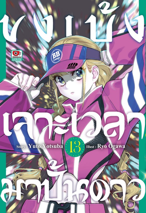 ขงเบ้ง เจาะเวลามาปั้นดาว เล่ม 13 (การ์ตูน)