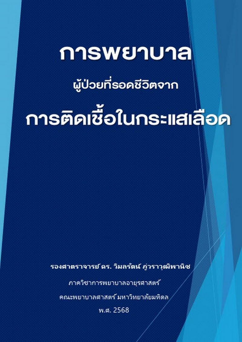 การพยาบาลผู้ป่วยที่รอดชีวิตจากการติดเชื้อในกระแสเลือด