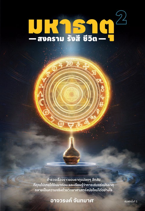 มหาธาตุ 2 :สงคราม รังสี ชีวิต