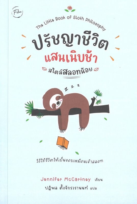 ปรัชญาชีวิตแสนเนิบช้าสไตล์สลอทน้อย (THE LITTLE BOOK OF SLOTH PHILOSOPHY)