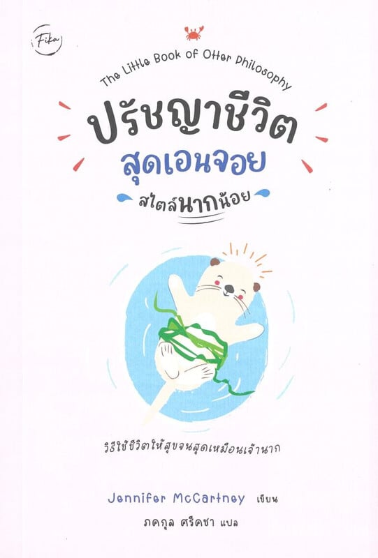 ปรัชญาชีวิตสุดเอนจอยสไตล์นากน้อย (THE LITTLE BOOK OTTER PHILOSOPHY)