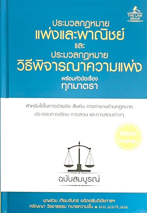 ประมวลกฎหมายแพ่งและพาณิชย์ และประมวลกฎหมายวิธีพิจารณาความแพ่ง พร้อมหัวข้อเรื่องทุกมาตรา ฉบับสมบูรณ์