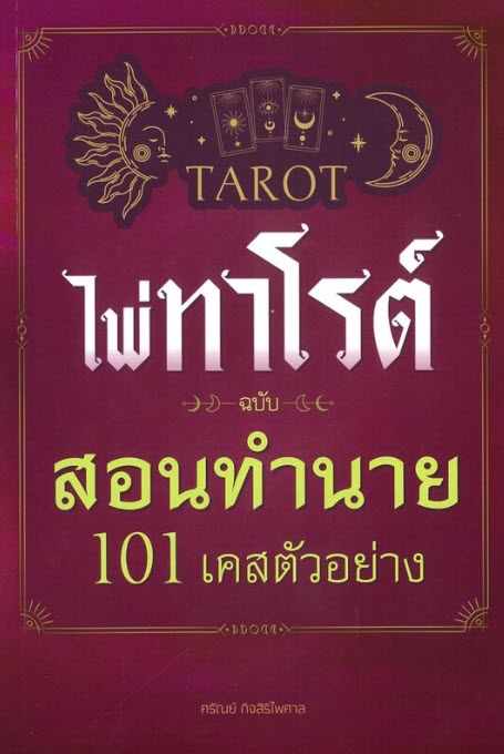 เซ็ตไพ่ทาโรต์ ฉบับ สอนทำนาย 101 เคสตัวอย่าง
