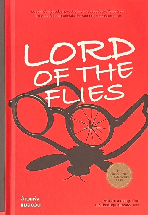 LORD OF THE FILES จ้าวแห่งแมลงวัน (ปกแข็ง)