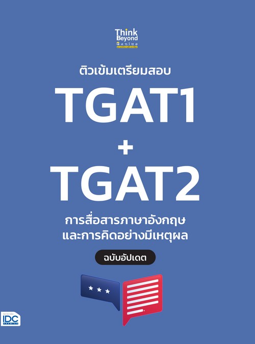 ติวเข้มเตรียมสอบ TGAT1 + TGAT2 การสื่อสารภาษาอังกฤษ และการคิดอย่างมีเหตุผล (ฉบับอัปเดต)