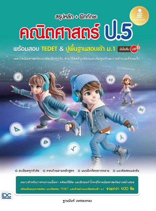 สรุปหลัก + ฝึกทักษะ คณิตศาสตร์ ป.5 พร้อมสอบ TEDET & ปูพื้นฐานสอบเข้า ม.1 มั่นใจเต็ม 100
