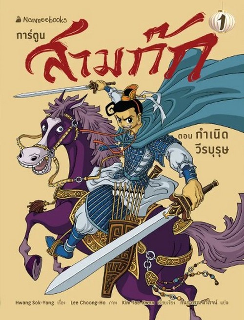สามก๊กการ์ตูน เล่ม 1 ตอน กำเนิดวีรบุรุษ