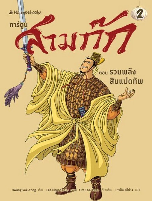 สามก๊กการ์ตูน เล่ม 2 ตอน รวมพลังสิบแปดทัพ