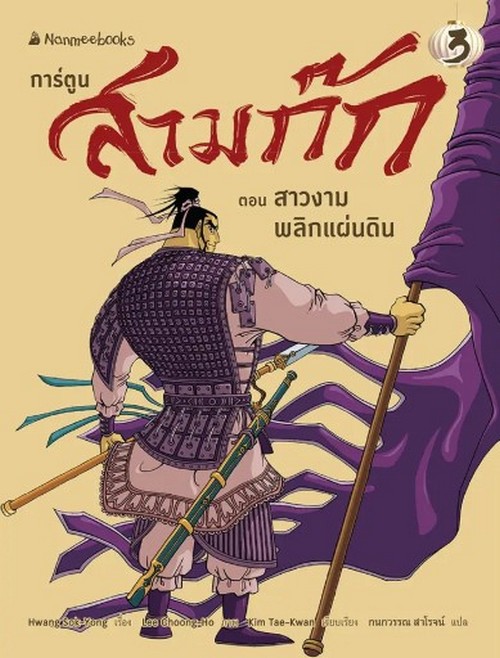 สามก๊กการ์ตูน เล่ม 3 ตอน สาวงามพลิกแผ่นดิน
