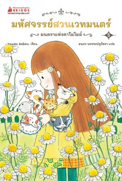 มหัศจรรย์สวนเวทมนตร์ เล่ม 5 ตอน มนตราแห่งคาโมไมล์