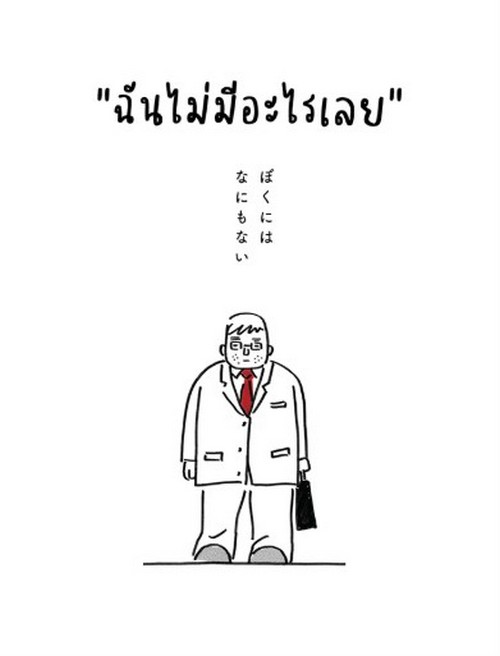 ฉันไม่มีอะไรเลย