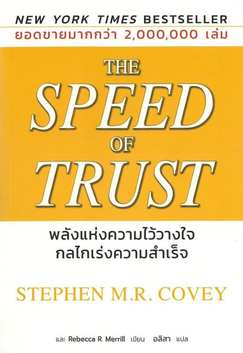 THE SPEED OF TRUST พลังแห่งความไว้วางใจ กลไกเร่งความสำเร็จ