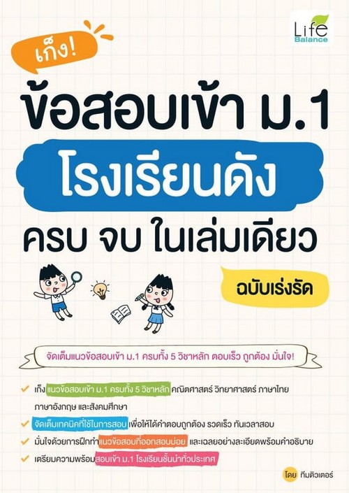 เก็งข้อสอบเข้า ม.1 โรงเรียนดังครบจบในเล่มเดียว ฉบับเร่งรัด