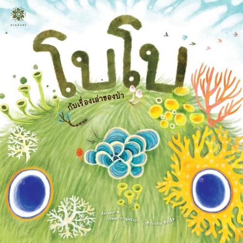 โบโบกับเรื่องเล่าของป่า (ปกแข็ง)