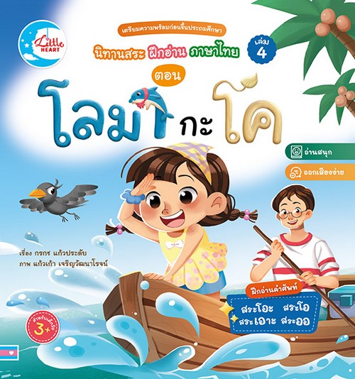 นิทานสระ ฝึกอ่านภาษาไทย เล่ม 4 ตอน โลมา กะ โค